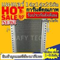 แผงแอร์ ขนาด 14x14 นิ้ว หนา 26 มิลลิเมตร หัวโอริง คอยล์ร้อน รังผึ้งแอร์ แผงคอยล์ร้อน ราคาประหยัดและคุ้มค่าที่สุด !!!