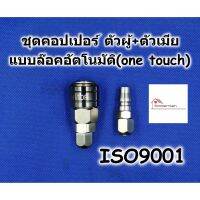 สินค้าขายดี!!!! HI-TOP คอปเปอร์ One Touch ชุดตัวผู้+ตัวเมีย (SP+PP) ระบบล๊อคอัตโนมัติ (Auto)- คอปเปอร์ สำหรับสายลม ของใช้ในบ้าน เครื่องใช้ในบ้าน เครื่องใช้ไฟฟ้า ตกแต่งบ้าน . บ้าน ห้อง ห้องครัว ห้องน้ำ ห้องรับแขก