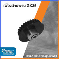 เฟืองสายพาน GX35 เกรด A คุณภาพสูง