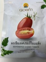 (12 ซอง)ดอยคำ มะเขือเทศเชอร์รีอบแห้ง โครงการหลวง 25 กรัม  Doi Kham Dehydrated Dried Cherry Tomato Natural Sweet Snack Fruit 25g x 12 pc