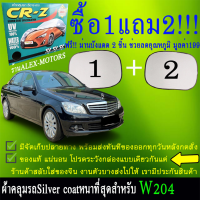 ผ้าคลุมรถw204ทุกปีแถมม่าน2ชิ้นของแท้cr-z