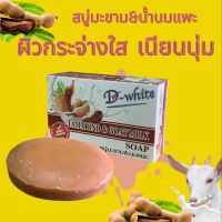 สบู่ D-White ดี-ไวท์ สบู่สมุนไพร มะขาม น้ำนมแพะ น้ำผึ้ง นมข้าว มังคุด (1แพคมี 7ก้อน)