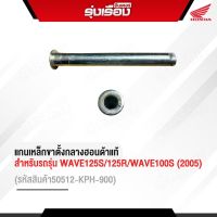 แกนเหล็กขาตั้งกลางฮอนด้าแท้เบิกศูนย์ สำหรับรถรุ่น WAVE125S/125R/WAVE100S (2005) (รหัสสินค้า50512-KPH-900)