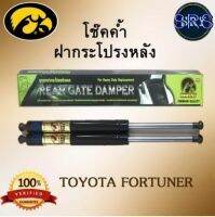 โช๊คค้ำฝากระโปรงหลัง HAWKEYES TOYOTA FORTUNER 2005-2014 (2 อัน)