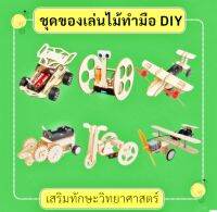 ชุดของเล่นไม้ประกอบ DIY ประกอบง่าย มีคู่มือให้ ของเล่นจิ๊กซอว์ไม้ เพื่อการศึกษา ของเล่นประดิษฐ์ไม้พลังงานไฟฟ้า