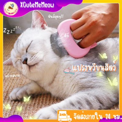 🌻XCuteMeMeow🌻แปรงหวีขนแมว แปรงหวีขนหมา หวีแปรงขนนุ่ม หมาแมว แปรงขนสัตว์เลี้ยง หวีขนสัตว์เลี้ยง แปรงกำจัดขน ขนาดกระทัดรัด พร้อมส่ง