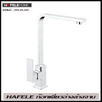 ถูกที่สุด HAFELE ก๊อกน้ำ / ก๊อกครัว สีโครมเงา KITCHEN TAP BR CHR 566.00.260 ของแท้ 100%