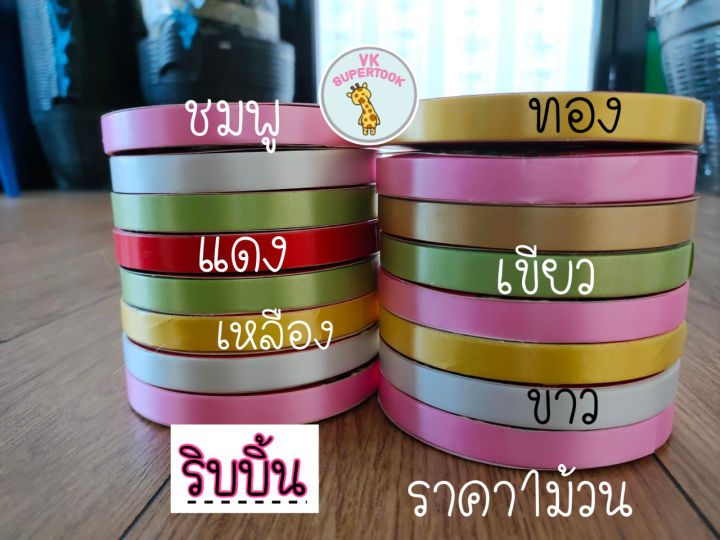 ราคา1ม้วน-ริบบิ้น-ริบบิ้นพับเหรียญ-ริบบิ้นเนื้อมัน-ริบบิ้นห่อของขวัญ-ริบบิ้นเนื้อพลาสติก-ผูกกล่อง-ของขวัญ-ผูกข้อมือ-งานแต่ง