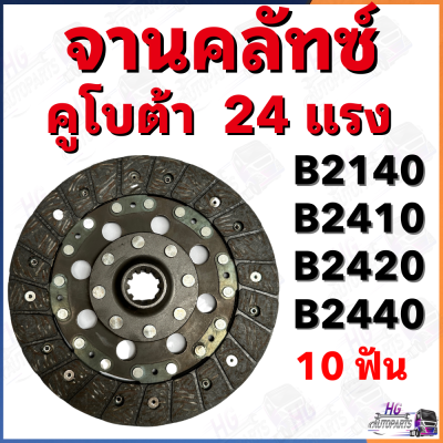 จานครัช คูโบต้า 24แรง B2140 B2410 B2420 B2440 จานคลัชคูโบต้า จานคลัช จานครัท ชุดคลัทช์คูโบต้า24แรง จานครัท จานครัท อะไหล่คูโบต้าB2410