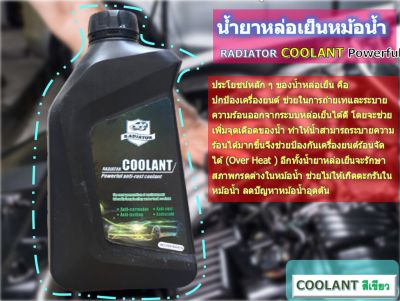 น้ำยาหล่อเย็น น้ำยาหม้อน้ำรถยนต์ Coolant Powerful anti-rust 1 ลัง (12 ขวด)