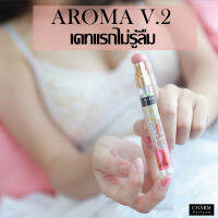 "เดทแรกไม่รู้ลืม" น้ำหอมเสริมเสน่ห์ น้ำหอมฟีโรโมน CHARM PERFUME รุ่น AROMAV.2