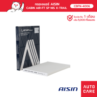 กรองแอร์ AISIN NISSAN X-TRAIL เครื่อง 2.0L ปี 08-14 [CBFN-4006]