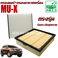 กรองแอร์ + กรองอากาศเครื่อง Isuzu Mu-X *เครื่อง 1.9 และ 2.5* ( อีซูซุ มิวเอ็กซ์) / Mu X  MuX มิว เอ็กซ์ เอ๊กซ์ เอ๊ก