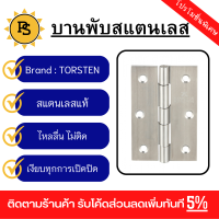 PS - TORSTEN บานพับสเตนเลส 4"x3"x2มม. 3ชิ้น สีสเตนเลส