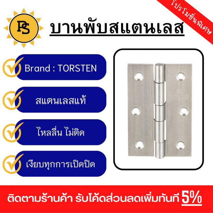 ps-torsten-บานพับสเตนเลส-4-x3-x2มม-3ชิ้น-สีสเตนเลส