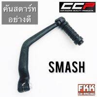 คันสตาร์ท Smash Smash110 Smash-D Smash-Junior Best110 Best125 สแมช เบส ดำ งานคุณภาพจาก CCP QUALITY PARTS พร้อมติดตั้ง