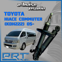 โช้คอัพ PRT สำหรับ TOYOTA HIACE COMMUTER (KDH222) ปี 2005- (STANDARD)