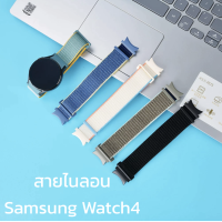 สายผ้า สายไนลอน สาย  samsung watch4 galaxt watch4 แบบตรงรุ่น ร้านไทย พร้อมส่ง