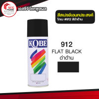 สีสเปรย์ อเนกประสงค์ สีดำด้าน 912 KOBE