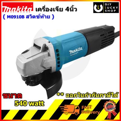 น่าซื้อ รุ่น M0910B เครื่องเจีย 4 นิ้ว สวิทซ์ท้าย  m0910 b เจีย (แทน Maktec MT91A ) สุดพิเศษ