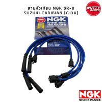 NGK สายหัวเทียน SR-8 SUZUKI CARIBIAN ซูซูกิ คาริเบี้ยน G13A