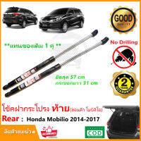 ?โช้คฝากระโปรงท้าย Honda Mobilio 14-17 (ฮอนด้า โมบิลิโอ้) ยึดสุด 57 cm 1 คู่ แทนของเดิม ตรงรุ่น ติดตั้งเองได้ ค้ำท้าย Vethaya รับประกัน 2 ปี ?