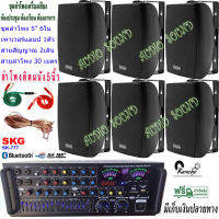 ชุดเครื่องเสียงลำโพง+แอมป์ขยายเสียง ตู้ลำโพงพร้อมขาติดผนัง 5นิ้ว 600วัตต์ 6ใบ ห้องอาหาร ประชาสัมพันธ์ ห้องประชุม ห้องเรียน รุ่น SK-777+SERN-5B