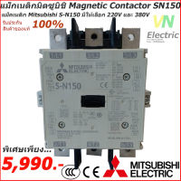 แม็กเนติกมิตซูบิชิ MITSUBISHI Magnetic Contactor S-N 150 220V-380V แม็คเนติก