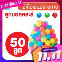 บอลสีพลาสติก 8 cm มี 50 ลูก บอลนิ่ม สีสันสดใส บอล บ้านบอล บอลพลาสติก Plastic color ball 8 cm. There are 50 balls soft colorful balls house balls plastic balls.