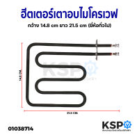 ฮีตเตอร์ เตาอบ ไมโครเวฟ เตาย่าง ก. 14.8cm ย. 21.5cm (ยี่ห้อทั่วไป) อะไหล่เตาอบ