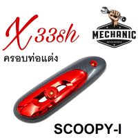 กันร้อนSCOOPY-i (2017)  (ครอบท่อ) สำหรับ Scoopy i (2017-2020 ) แคปล่า+แดง  สำหรับ สกู๊ปปี้ไอ เคฟล่าดำกลางแดง