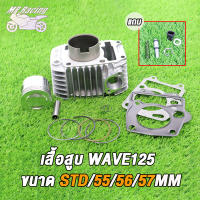 เสื้อสูบ WAVE125 KPH STD/dream125ตัวคาบู / WAVE125 (55/56/57)MM พร้อมลูกสูบ แถมประเก็น เสื้อสูบเวฟ125R 125S สินค้าคุณภาพเกรด A