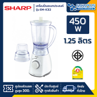 SHARP เครื่องปั่นอเนกประสงค์ รุ่น EM-ICE2 (รับประกันสินค้า 1 ปี)