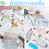 ผ้าปิดตาบำรุงสายตา+เจลเย็น ที่ปิดตา ที่ปิดตานอน ผ้าปิดตานอน ผ้าปิดตาเนื้อผ้านิ่มใส่สบาย