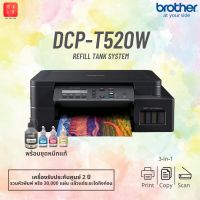 ปริ้นเตอร์ Brother DCP-T520W [NEW] 3-in-1 : Print/Copy/Scan