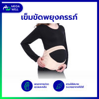 [Megawell ครบเรื่องสุขภาพ] เข็มขัดพยุงครรภ์ เข็มขัดพยุงท้อง เข็มขัดคนท้อง เข็มขัดพยุงหลัง เข็มขัดพยุงครรภ์คนท้อง เพื่อลดอาการปวดหลัง