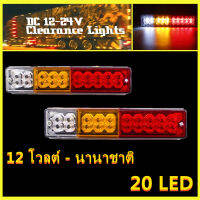 【ส่งจากกรุงเทพฯ 】12v-30v LED ชุดไฟท้ายแต่ง รถยนต์ รถบรรทุก รถเทเลอร์ พร้อมไฟเลี้ยววิ่ง ไฟเบรค 1กล่อง มี 2ชิ้น LEDรถพ่วงรถบรรทุกเปิดสัญญาณไฟชุดด้านหลัง12โวลต์-30โวลต์เปลี่ยนไฟท้ายเข้าสู่ระบบโคมไฟแบบสะท้อนสำหรับRVกันน้ำ