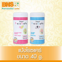 ( แพ็ค 3 กระป๋อง ) REISCARE ไร้ซแคร์ แป้งเด็กจากข้าว 40 กรัม (ยิ่งซื้อ ยิ่งคุ้ม) (ส่งไว) (ถูกที่สุด) By BNS