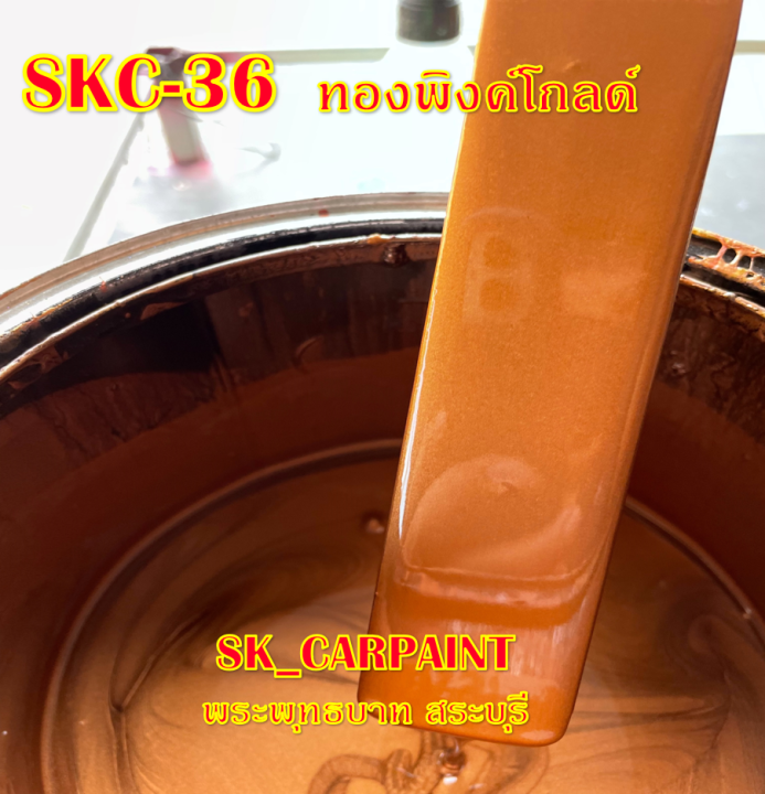 สีพ่นรถยนต์2k-สีพ่นรถมอเตอร์ไซค์-skc-36-ทองพิงค์โกลด์