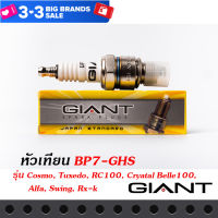 หัวเทียน GIANT BP7-GHS สำหรับรถรุ่น COSMO, TUXEDO, RC100, CRYSTAL, BELLE100, ALFA, SWING, RX-K และรุ่นอื่นๆ คุณภาพมาตราฐาน ประเทศญี่ปุ่น