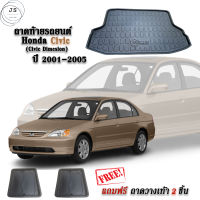 ถาดท้ายรถยนต์ Honda Civic 2001-2005 (Civic Dimesion) (แถมถาด) ถาดท้ายรถ ถาดสัมภาระท้ายรถ ถาดรองท้ายรถ ถาดรองพื้นรถ ถาดท้าย ถาดวางท้ายรถ ถาดวางสัมภาระ