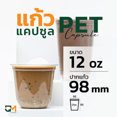 แก้วพลาสติก PET 12 ออนซ์ แก้วทรงแคปซูล แก้วแคปซูล 98 มิล (50ใบ)