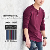 เสื้อแขนยาว คอกระดุม (กระดุมสีขาว) มี 10 สี ผ้าคอตตอน 100% เกรดพรีเมี่ยม เสื้อผู้ชาย เสื้อยืด เสื้อสีพื้น เสื้อคอวี เสื้อคอจีน