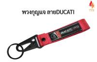 พวงกุญแจแบบสายคล้อง พวงกุญแจรถยนต์ หรือมอเตอร์ไซค์ ลายDUCATI