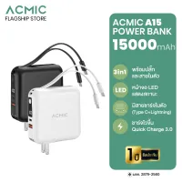 ACMIC A15 Powerbank 15000 mAh พาวเวอร์แบงค์ มีปลั๊กในตัว ชาร์จเร็ว LED Display ของแท้ 100% ประกันสินค้า 1 ปี