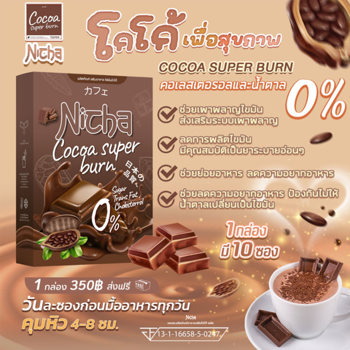 ณิชา-โกโก้-พลัส-nicha-cocoa-plus-โกโก้ณิชา-ณิตชาโกโก้-โกโก้มอสเจีย-โกโก้ไฟเบอร์-โกโก้ปรุงสำเร็จผสมใยอาหาร-10-ซอง-กล่อง-1-กล่อง