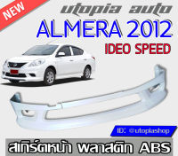 สเกิร์ตหน้าแต่งรถยนต์ นิสสันอัลเมร่า  Nissan Almera 2012 2013  RB-S สเกิร์ตหน้า ทรง IDEO SPEED พลาสติก ABS งานดิบไม่ทำสี