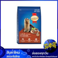 อาหารสุนัขพันธุ์เล็ก รสสเต็กเนื้อ 2.6 กก สมาร์ทฮาร์ท Smartheart Small Dog Food Beef Steak อาหารสุนัข อาหารสำหรับสุนัข อาหารสัตว์ อาหารสัตว์เลี้ยง