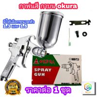 Okura  กาพ่นสี แบบหงาย 400ml หัวพ่นมี ให้เลือก 1.3 , 1.5mm Tools Airbrushand ระบบดูดสีก้นถ้วย Paint Sprayer อุปกรณ์พ่นสีรถ หัวสเปรย์พ่นสีรถ กาพ่นสีคุณภาพสูง