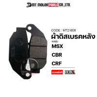 ผ้าดิสเบรคหลัง BJN แท้100% MSX, CBR, CRF (MT21809) [BJN x MTMotorParts] ผ้าเบรคMSX ผ้าเบรคCBR ผ้าเบรคCRF ผ้าเบรควิบาก ผ้าดิสเบรคCRF ผ้าดิสเบรคMSX ผ้าเบรคหลังCRF